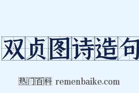 双贞图诗造句是什么意思的图片